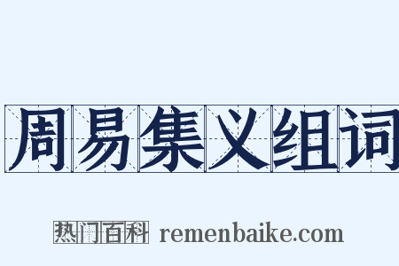 周易集义组词是什么意思的图片